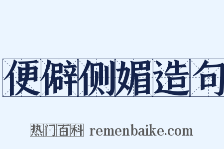 便僻侧媚造句是什么意思的图片